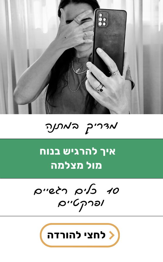 מדריך במתנה - איך להרגיש בנוח מול מצלמה