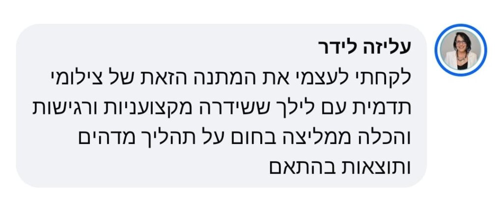 עליזה משוב על הסדנה