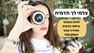 סדנת דיגיטלית לצילום צילומי תדמית